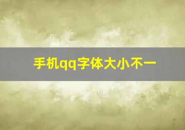 手机qq字体大小不一