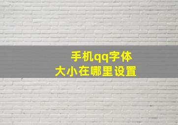 手机qq字体大小在哪里设置