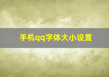 手机qq字体大小设置