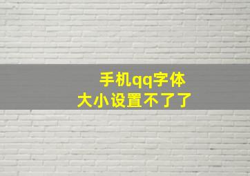 手机qq字体大小设置不了了