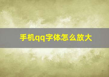 手机qq字体怎么放大