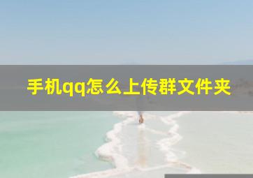 手机qq怎么上传群文件夹