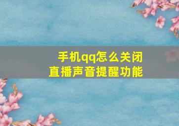 手机qq怎么关闭直播声音提醒功能