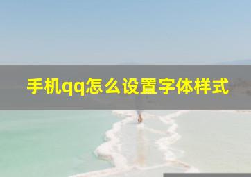 手机qq怎么设置字体样式