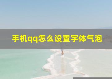 手机qq怎么设置字体气泡