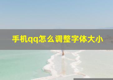 手机qq怎么调整字体大小