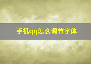 手机qq怎么调节字体