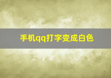 手机qq打字变成白色