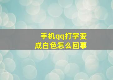 手机qq打字变成白色怎么回事