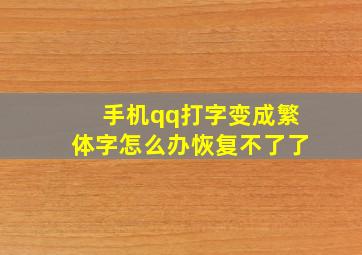 手机qq打字变成繁体字怎么办恢复不了了