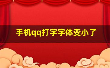 手机qq打字字体变小了