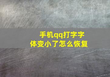 手机qq打字字体变小了怎么恢复