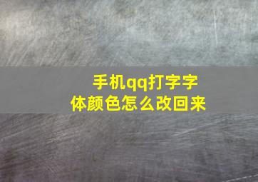 手机qq打字字体颜色怎么改回来