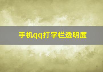 手机qq打字栏透明度