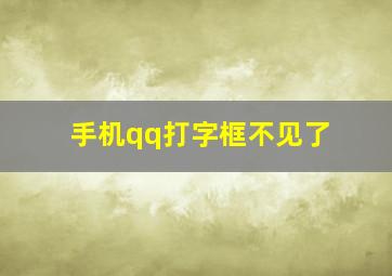 手机qq打字框不见了