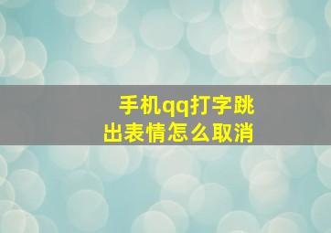 手机qq打字跳出表情怎么取消