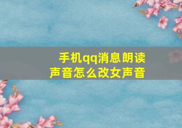 手机qq消息朗读声音怎么改女声音