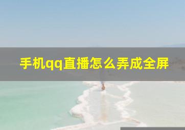 手机qq直播怎么弄成全屏