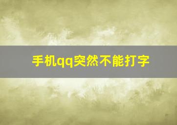 手机qq突然不能打字