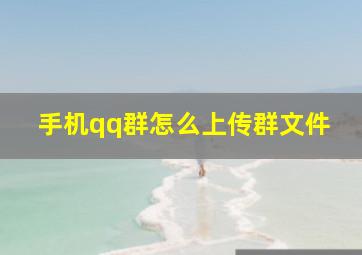 手机qq群怎么上传群文件