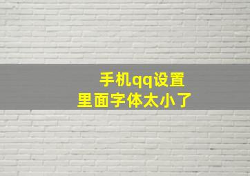 手机qq设置里面字体太小了