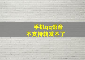 手机qq语音不支持转发不了