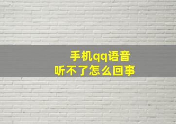 手机qq语音听不了怎么回事