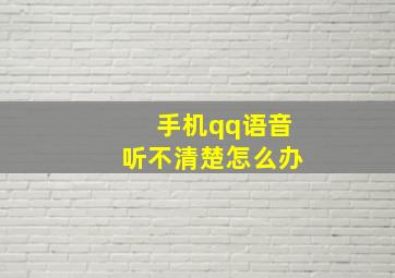 手机qq语音听不清楚怎么办