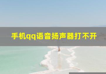 手机qq语音扬声器打不开