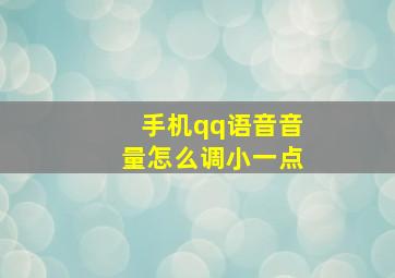 手机qq语音音量怎么调小一点