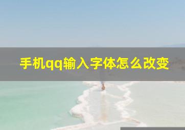 手机qq输入字体怎么改变