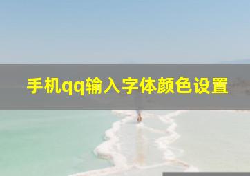 手机qq输入字体颜色设置