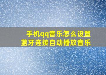 手机qq音乐怎么设置蓝牙连接自动播放音乐