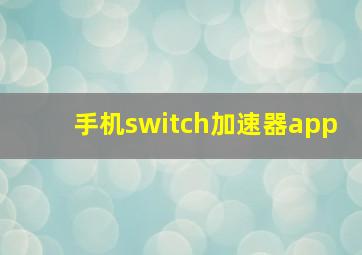 手机switch加速器app