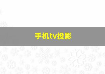 手机tv投影