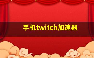 手机twitch加速器