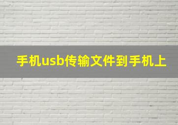 手机usb传输文件到手机上