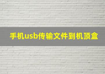 手机usb传输文件到机顶盒