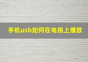 手机usb如何在电视上播放