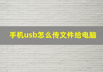 手机usb怎么传文件给电脑