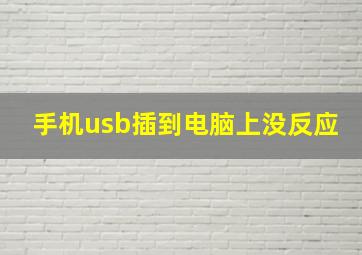 手机usb插到电脑上没反应