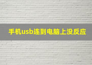 手机usb连到电脑上没反应