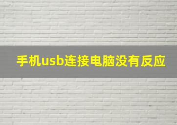 手机usb连接电脑没有反应