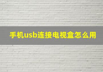 手机usb连接电视盒怎么用