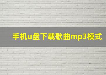 手机u盘下载歌曲mp3模式