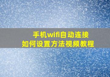 手机wifi自动连接如何设置方法视频教程