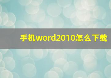 手机word2010怎么下载