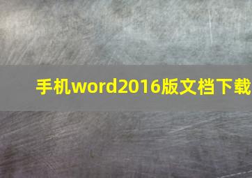 手机word2016版文档下载