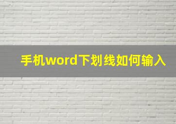 手机word下划线如何输入