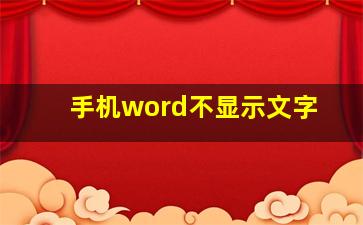 手机word不显示文字